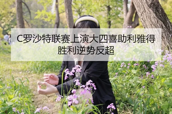 C罗沙特联赛上演大四喜助利雅得胜利逆势反超