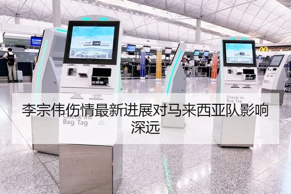 李宗伟伤情最新进展对马来西亚队影响深远
