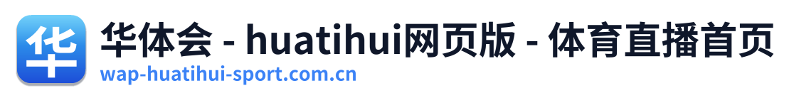 华体会 - huatihui网页版 - 体育直播首页 标志